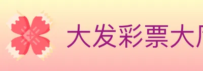 大发彩票大厅 logo